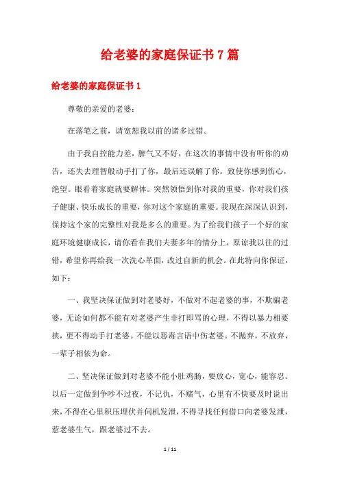 给老婆的家庭保证书7篇