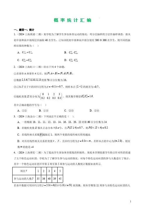上海市2024年高考二模分类汇编：概率统计与统计初步