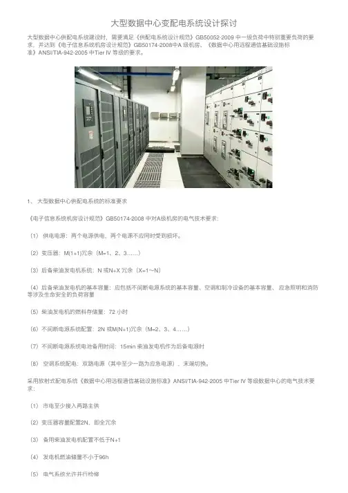 大型数据中心变配电系统设计探讨