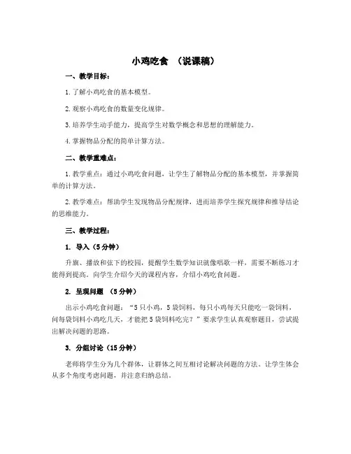 小鸡吃食 (说课稿)-2022-2023学年数学一年级上册