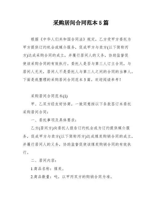 采购居间合同范本5篇