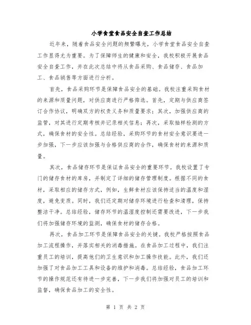 小学食堂食品安全自查工作总结