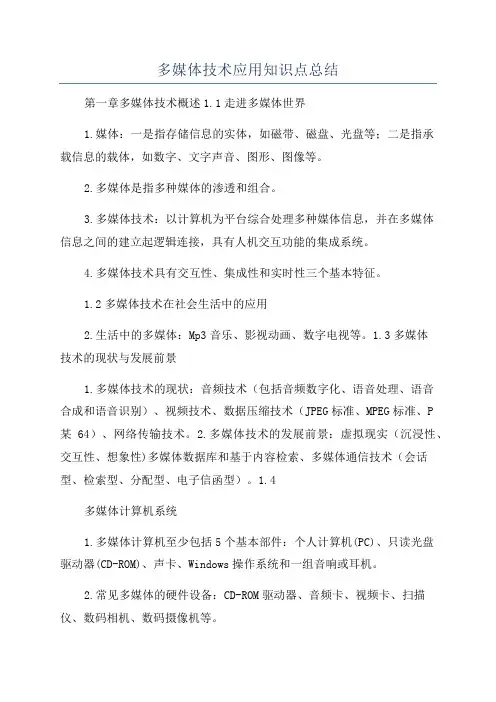 多媒体技术应用知识点总结