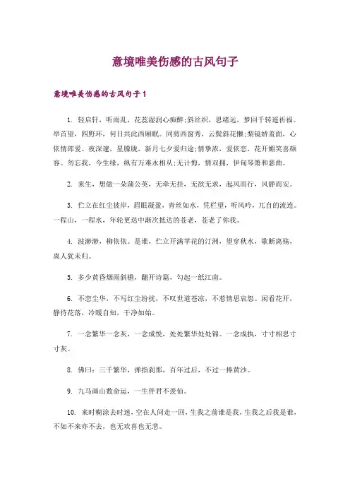 意境唯美伤感的古风句子