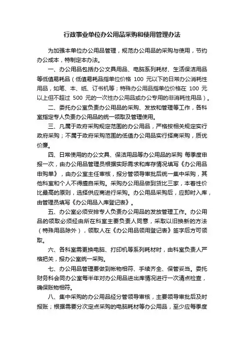 行政事业单位办公用品采购和使用管理办法