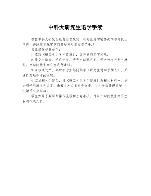 中科大研究生退学手续