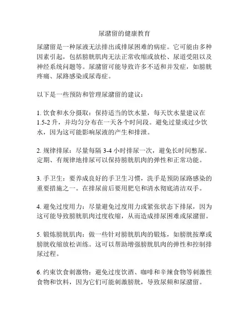 尿潴留的健康教育
