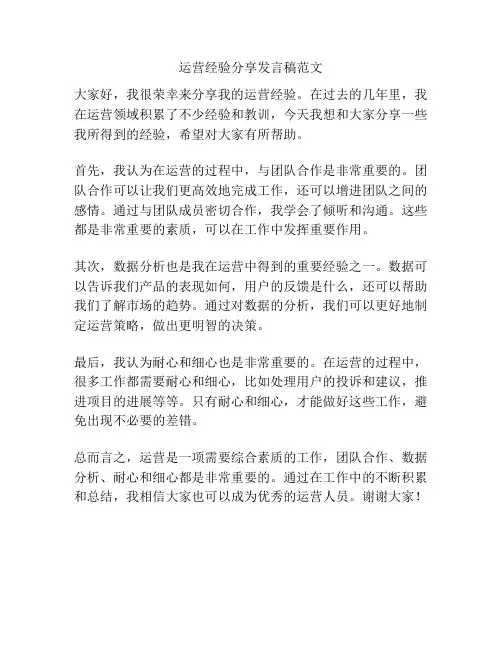 运营经验分享发言稿范文