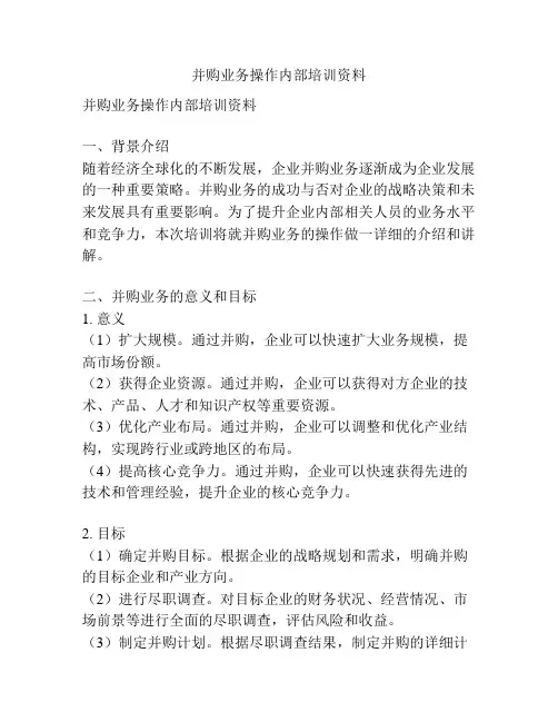 并购业务操作内部培训资料