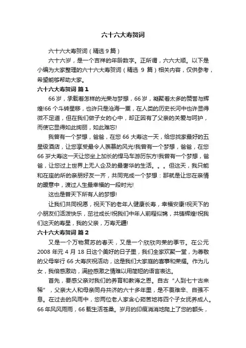 六十六大寿贺词（精选9篇）
