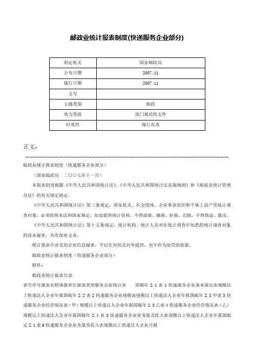 邮政业统计报表制度(快递服务企业部分)-