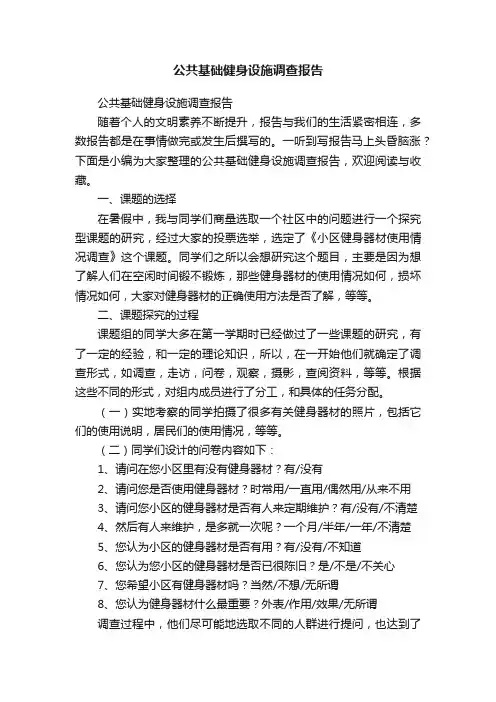 公共基础健身设施调查报告
