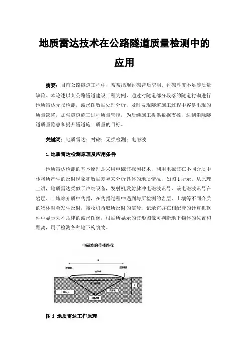 地质雷达技术在公路隧道质量检测中的应用