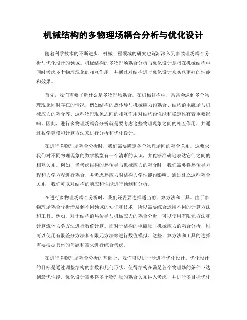 机械结构的多物理场耦合分析与优化设计