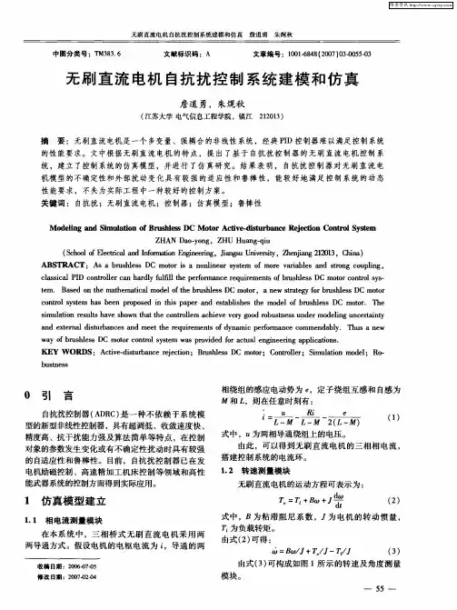 无刷直流电机自抗扰控制系统建模和仿真