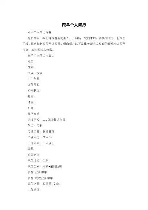 跟单个人简历