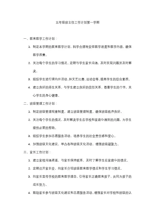 五年级班主任工作计划第一学期