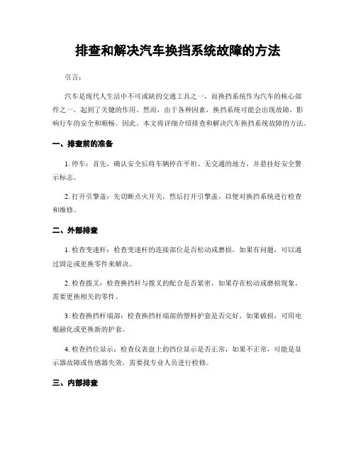 排查和解决汽车换挡系统故障的方法