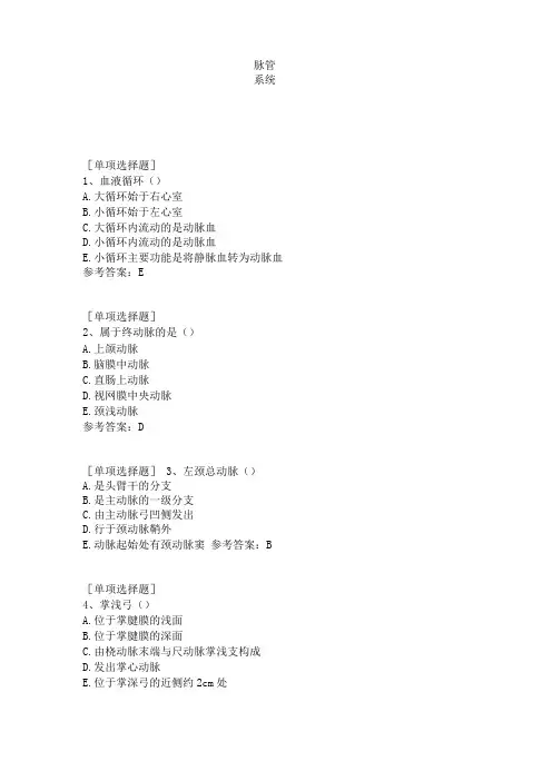 脉管系统试题