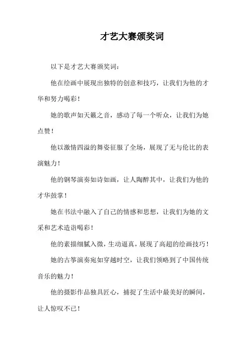 才艺大赛颁奖词