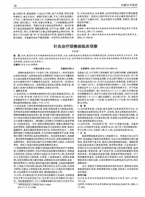 针灸治疗颈椎病临床观察