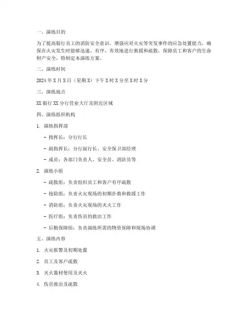 银行消防灭火应急预案演练