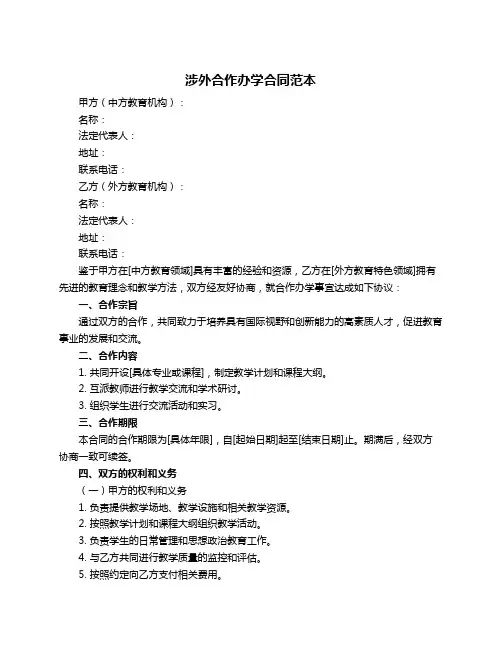 涉外合作办学合同范本