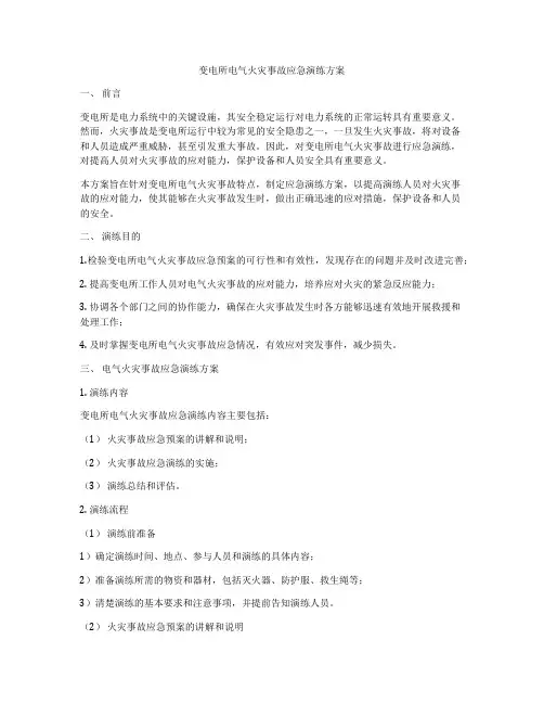 变电所电气火灾事故应急演练方案