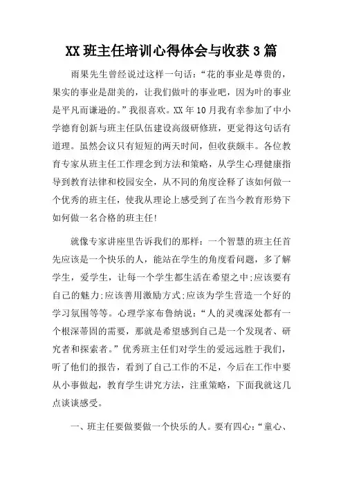 班主任培训心得体会与收获3篇