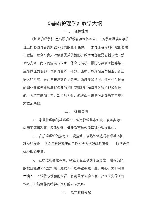 《基础护理学》教学大纲