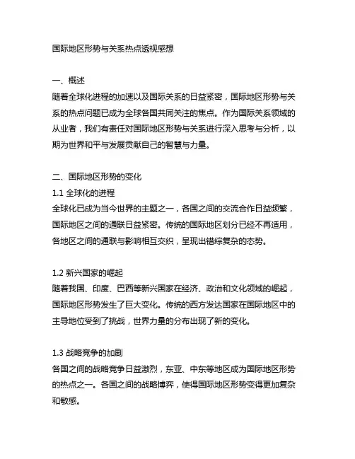 国际地区形势与关系热点透视感想