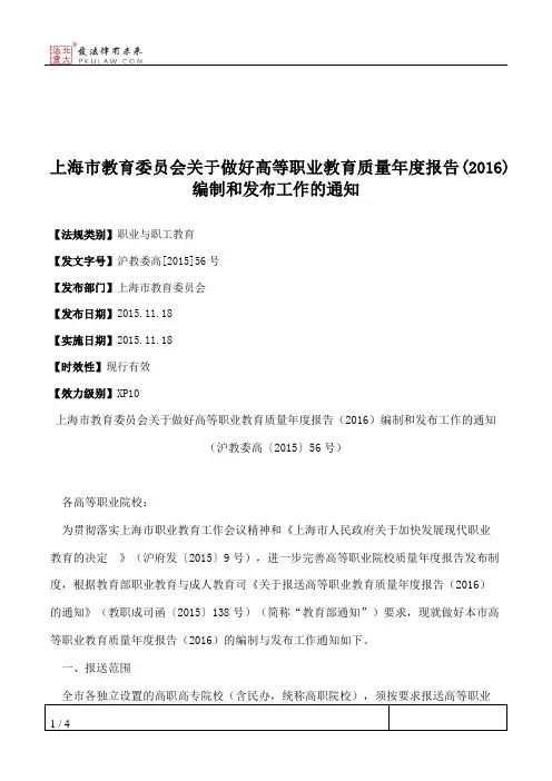 上海市教育委员会关于做好高等职业教育质量年度报告(2016)编制和发