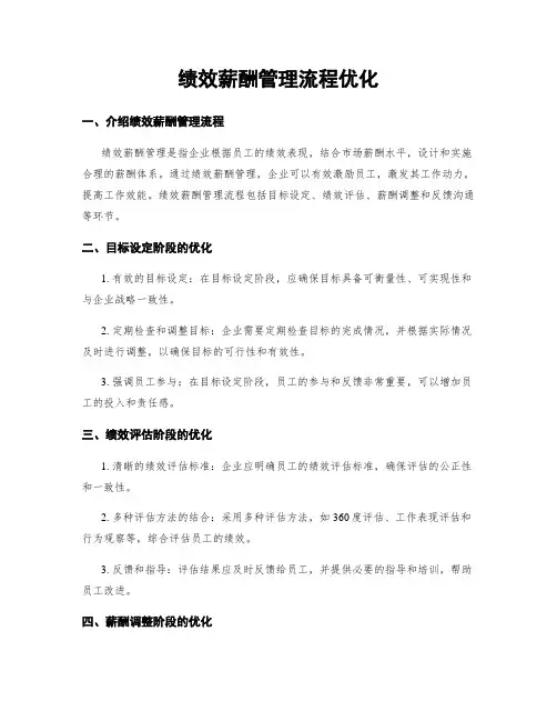 绩效薪酬管理流程优化
