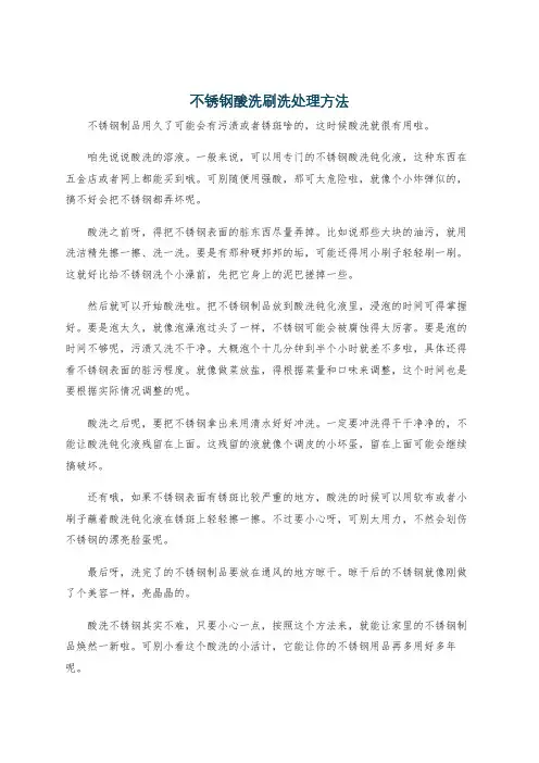 不锈钢酸洗刷洗处理方法