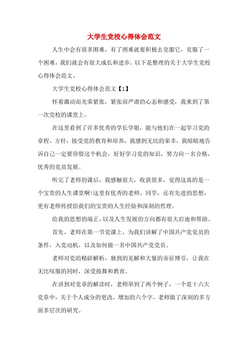大学生党校心得体会范文