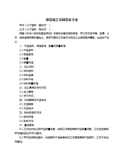 冲压加工合同范本大全