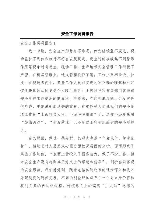 安全工作调研报告