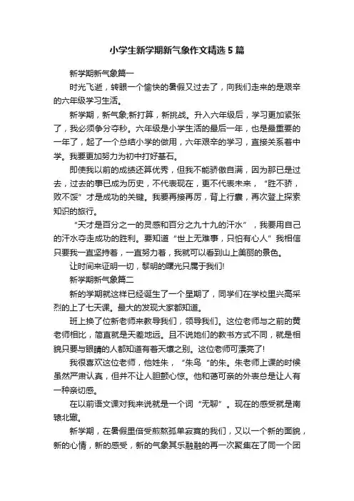 小学生新学期新气象作文精选5篇