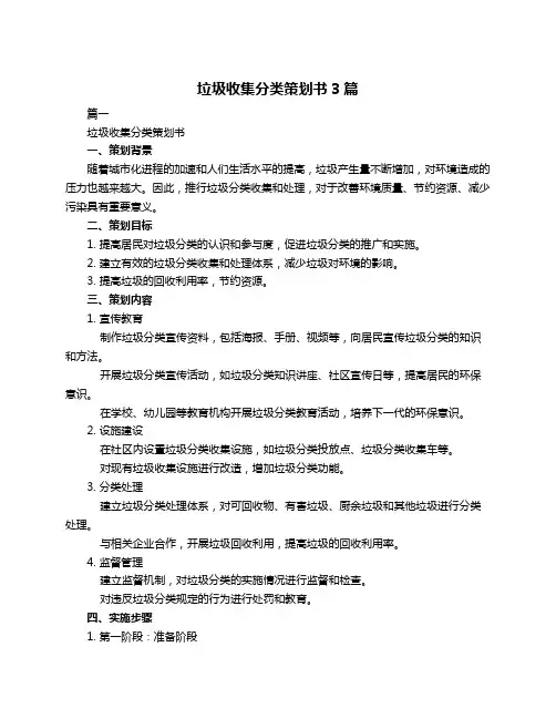 垃圾收集分类策划书3篇