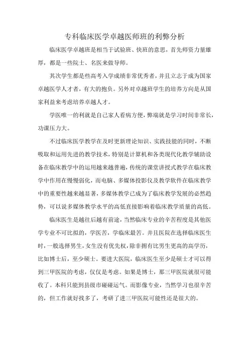 专科临床医学卓越医师班的利弊分析