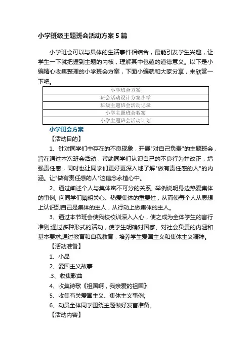 小学班级主题班会活动方案5篇