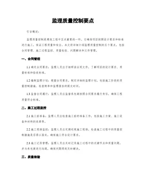 监理质量控制要点