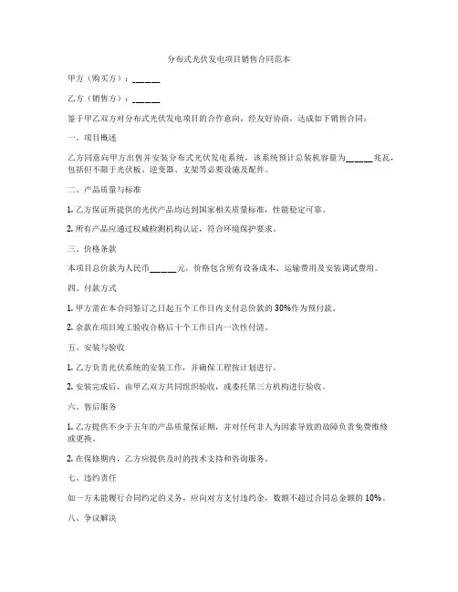 分布式光伏发电项目销售合同范本