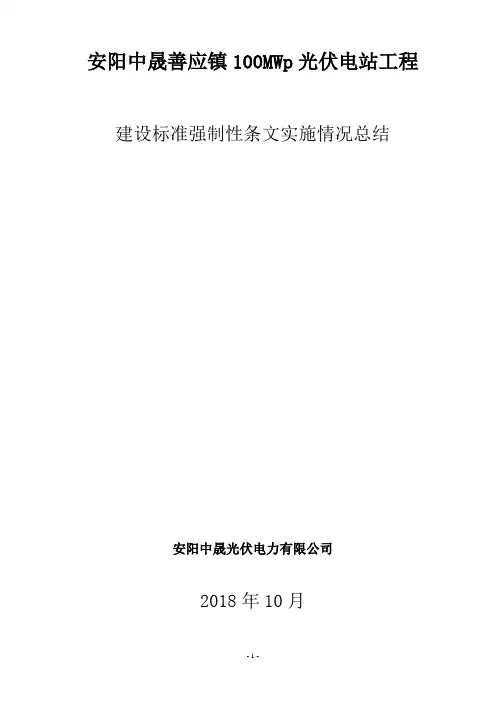 工程建设标准强制性条文实施情况总结
