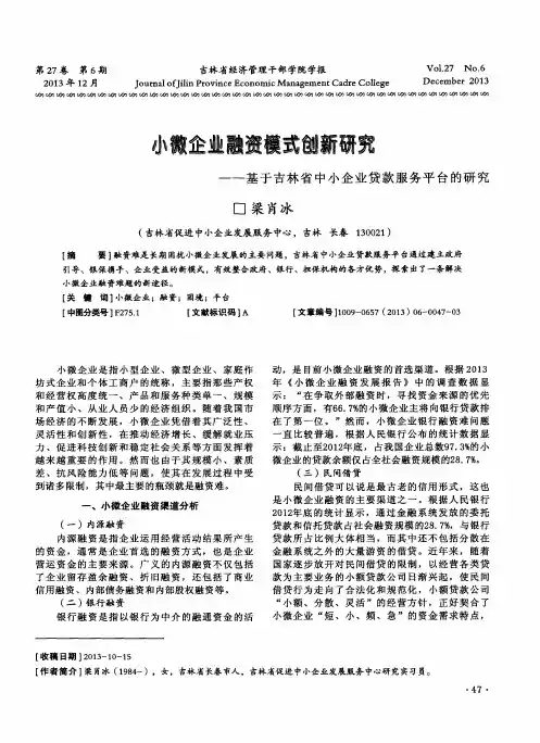 小微企业融资模式创新研究——基于吉林省中小企业贷款服务平台的研究