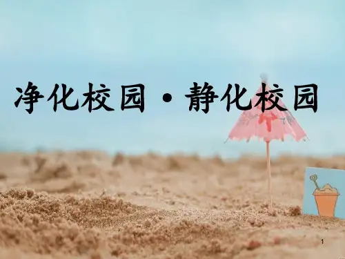 美丽校园净化环境ppt课件