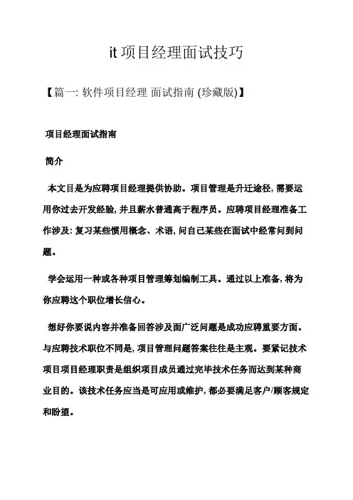 2021年it项目经理面试技巧