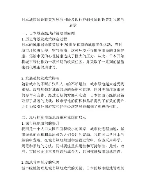 日本城市绿地政策发展的回顾及现行控制性绿地政策对我国的启示