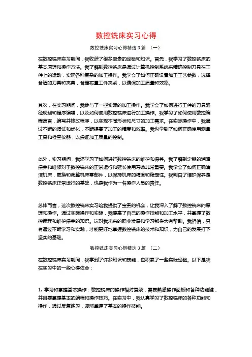 数控铣床实习心得3篇