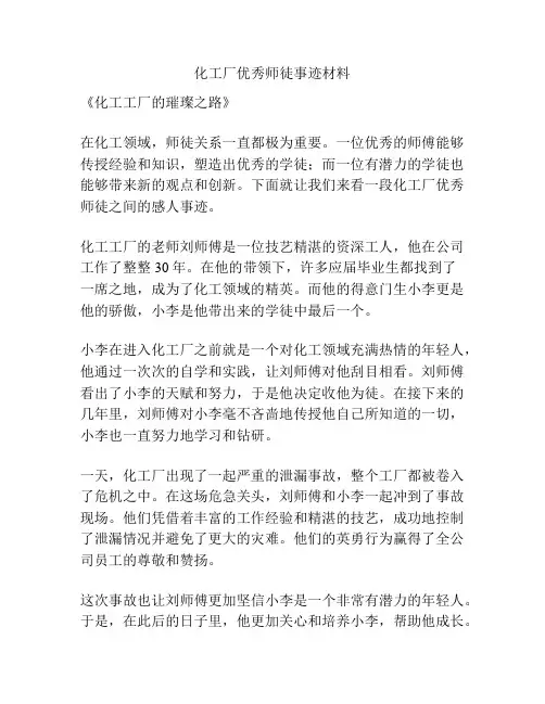 化工厂优秀师徒事迹材料